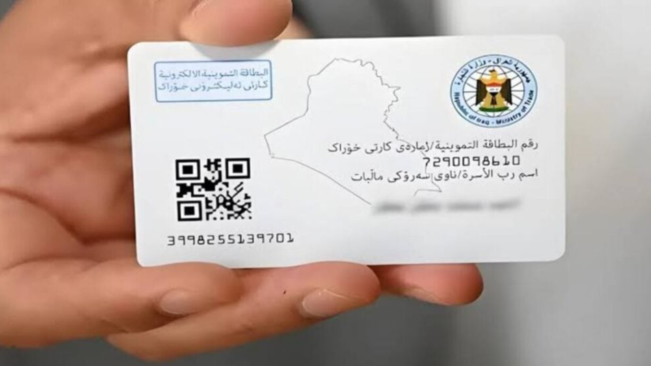 كيفية الحصول على  البطاقة التموينية بالعراق عام 2024