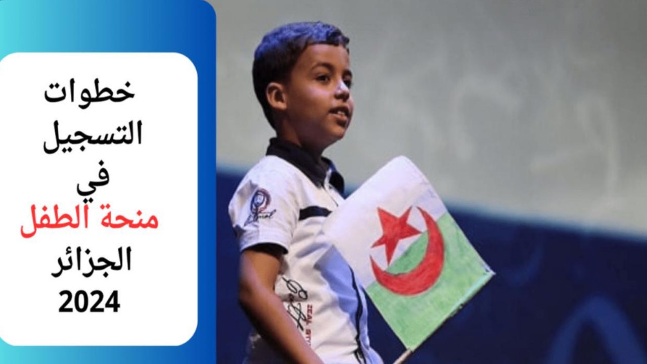 خطوات التسجيل منحة الطفل في الجزائر 2024