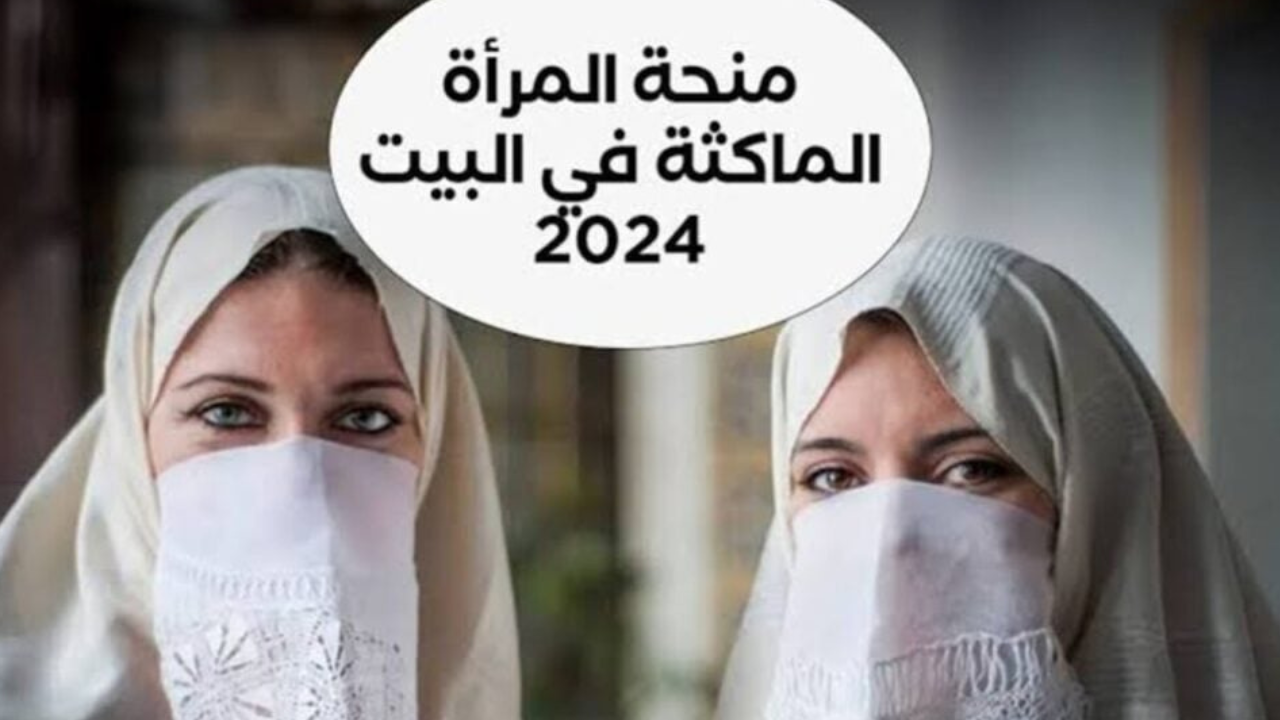 التسجيل في منحة المرأة الماكثة في البيت 2025