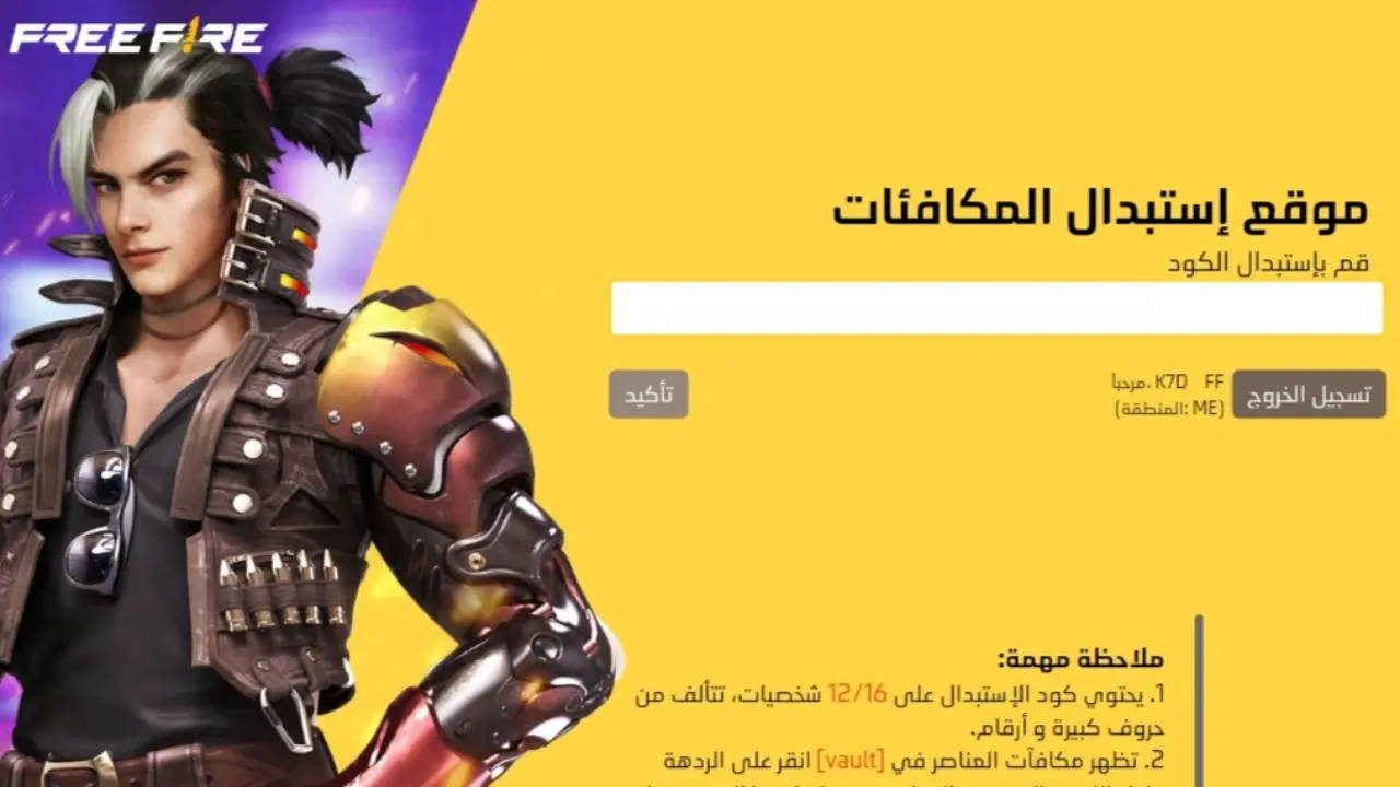 استبدلها الآن.. أحدث أكواد فري فاير 2024 Free Fire Codes محدثة بتاريخ اليوم