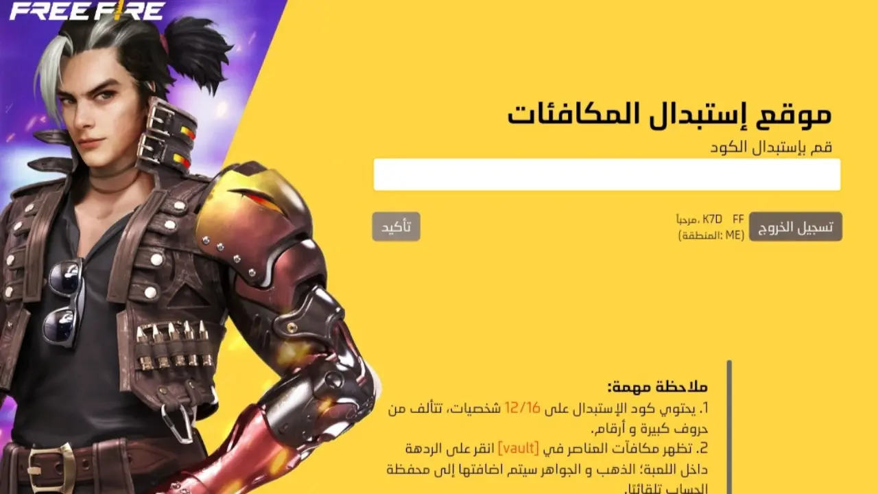 محدثة بتاريخ اليوم.. أحدث أكواد فري فاير 2024 Free Fire Codes