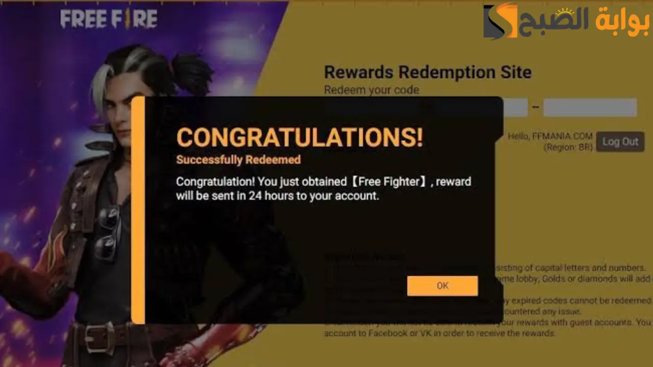 محدثة بتاريخ اليوم.. أكواد فري فاير 2024 Free Fire Codes وطريقة استخدامها عبر الموقع الرسمي 5 محدثة بتاريخ اليوم.. أكواد فري فاير 2024 Free Fire Codes وطريقة استخدامها عبر الموقع الرسمي