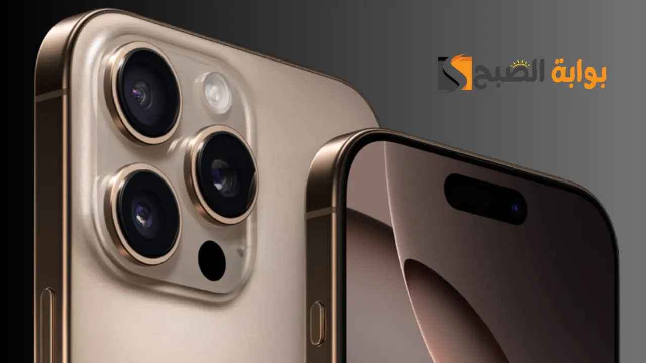 بإمكانيات جبارة.. تعرف على سعر ومواصفات هاتف iPhone 16 Pro