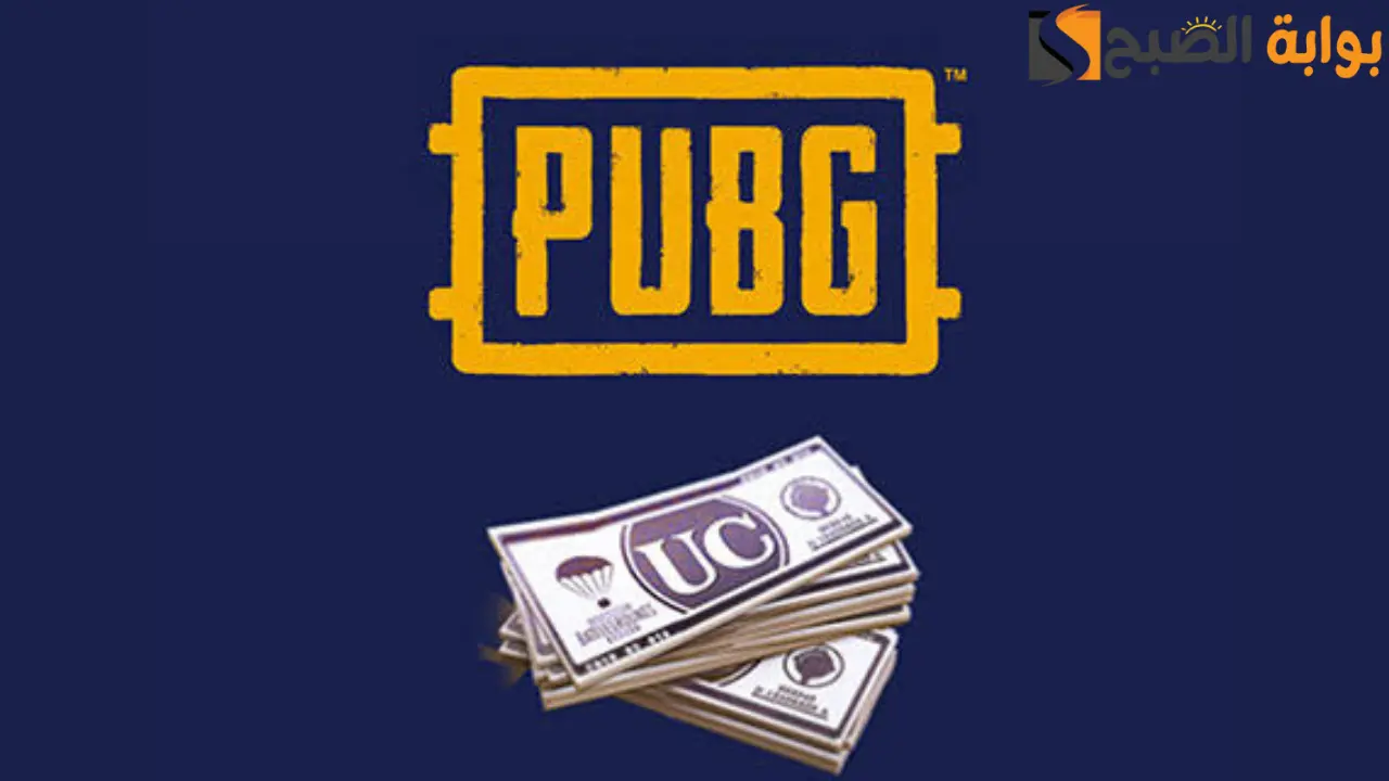بطريقة موثوقة.. شحن شدات ببجي موبايل 2024 PUBG Mobile UC عن طريق ID من الموقع الرسمي