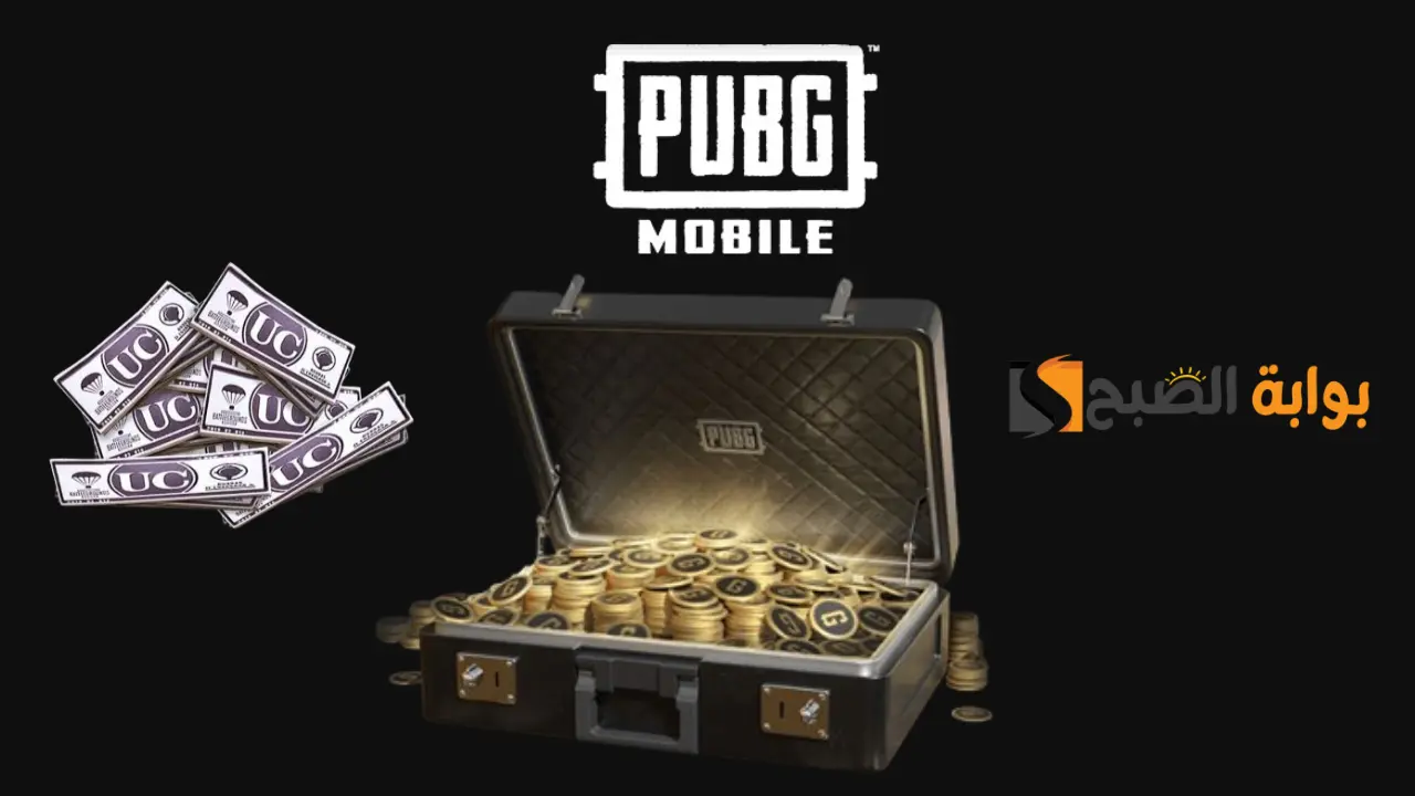 احصل على 24300 شدة.. شحن شدات ببجي موبايل 2024 PUBG Mobile UC