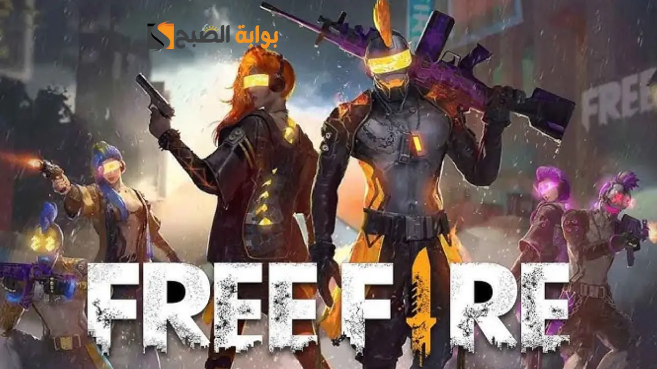 استمتع بجوائز حصرية ونادرة.. أكواد فري فاير 2024 Free Fire Codes محدثة بتاريخ اليوم