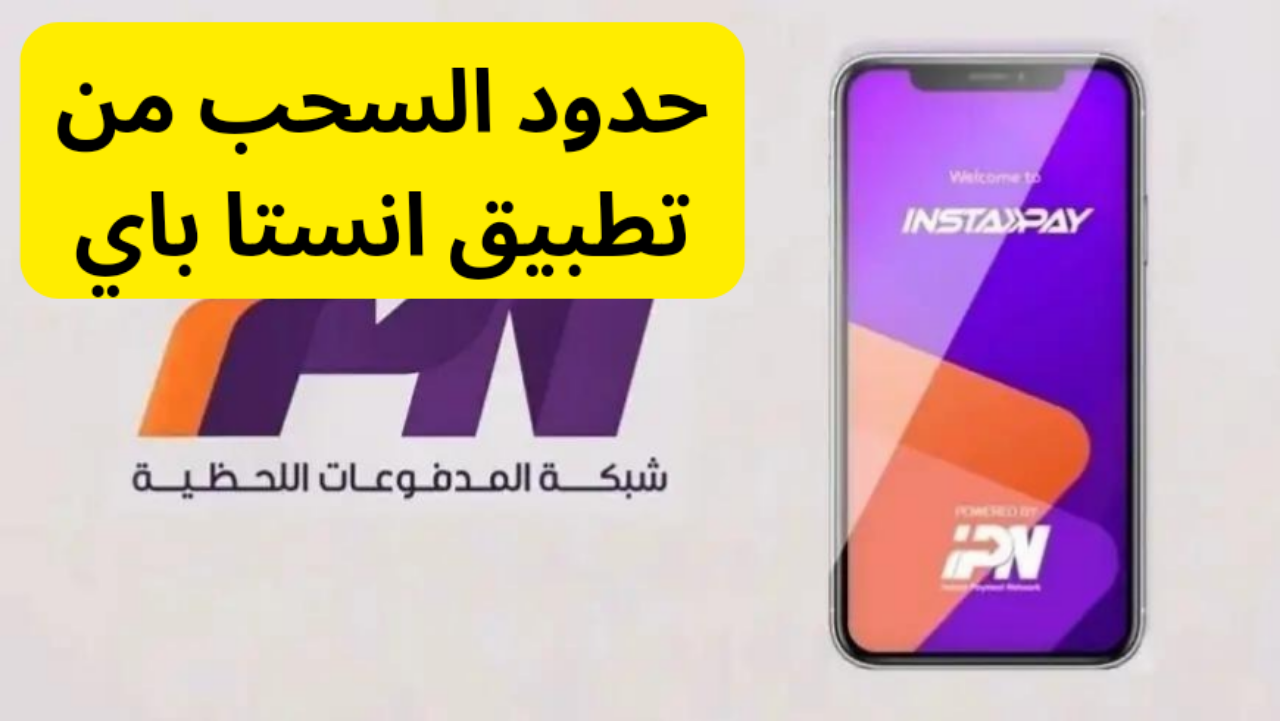 رسمياً..حدود السحب من تطبيق انستا باي Instapay وطريقة التسجيل