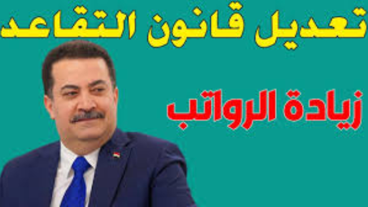 هل تم تعديل سن التقاعد في العراق 2024 بقرار وزاري؟.. هيئة التقاعد الوطنية تُوضح تعديلات قانون المتقاعدين المقترحة