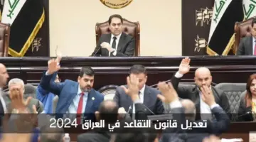 تعديل سن التقاعد في العراق 2024 وموعد التطبيق