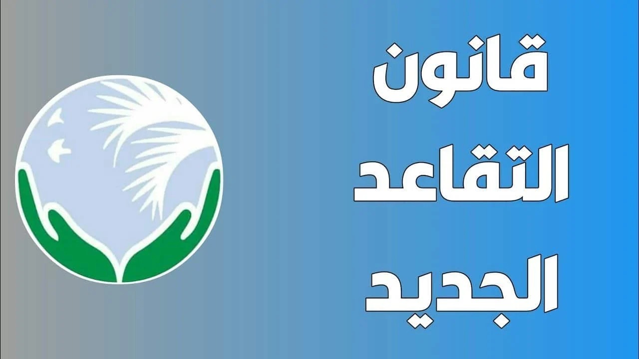 قانون التقاعد الجديد.. تعديل سن التقاعد في العراق 2024 هل الخبر صحيح؟
