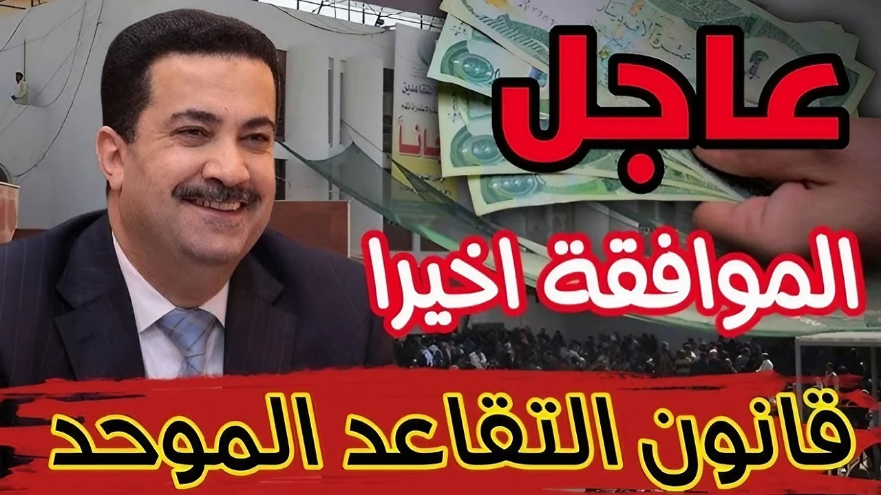 حقيقة تعديل سن التقاعد في العراق 2024 وموعد تطبيق التعديل على قانون التقاعد.. هيئة التقاعد الوطنية تُوضح 5 حقيقة تعديل سن التقاعد في العراق 2024 وموعد تطبيق التعديل على قانون التقاعد.. هيئة التقاعد الوطنية تُوضح