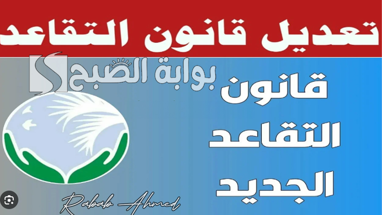 ما حقيقة تعديل سن التقاعد في العراق 2024 وكيفية الاستعلام عن رواتب المتقاعدين 5 ما حقيقة تعديل سن التقاعد في العراق 2024 وكيفية الاستعلام عن رواتب المتقاعدين