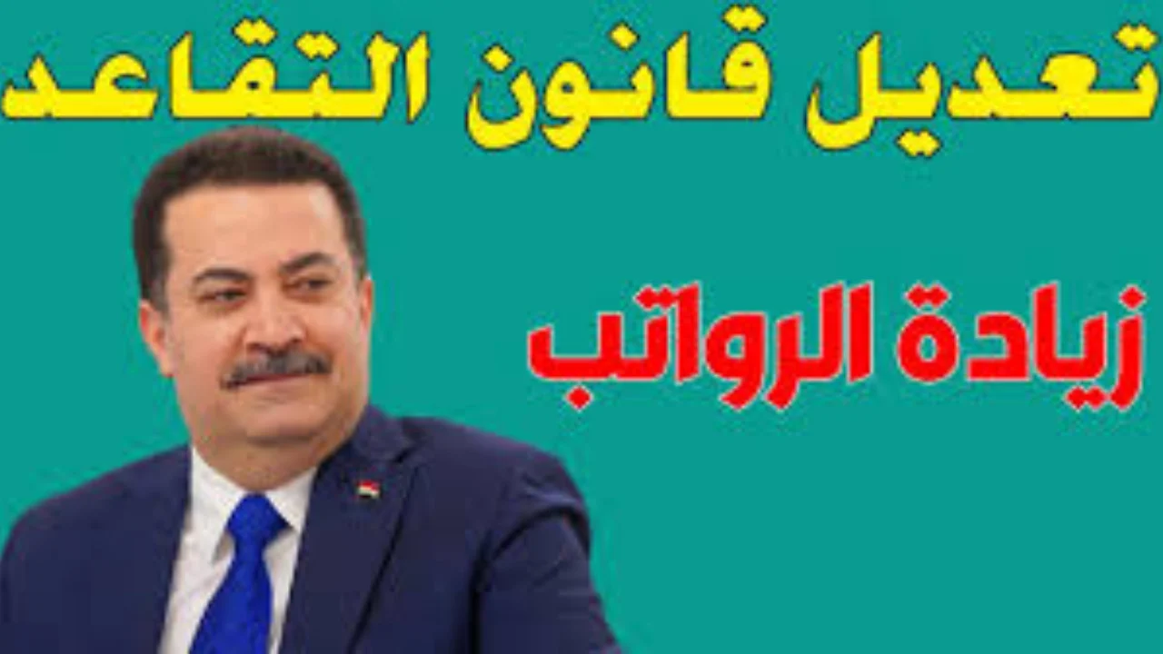 تعديل سن التقاعد في العراق 2024 وزيادة السن التقاعدي المبكر بقرار وزاري؟.. وزارة المالية تنشر تفاصيل تعديلات القانون الجديدة المقترحة