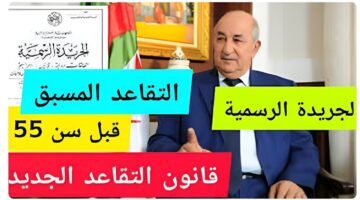 تعديل سن تقاعد للنساء في الجزائر 2024