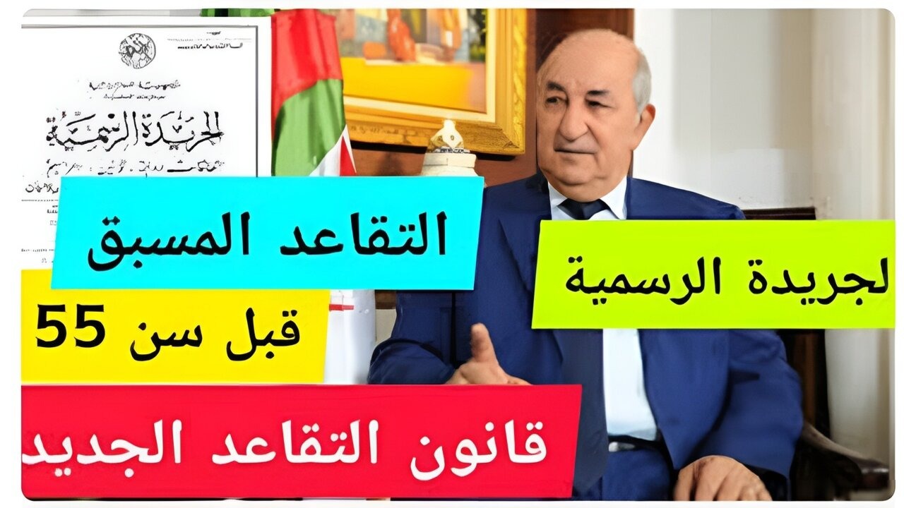 الجريدة الرسمية.. تفاصيل تعديل سن التقاعد للنساء في الجزائر 2024 وشروط التقاعد 5 الجريدة الرسمية.. تفاصيل تعديل سن التقاعد للنساء في الجزائر 2024 وشروط التقاعد