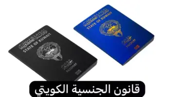 تعديلات سحب الجنسية الكويتية 1280x720 1