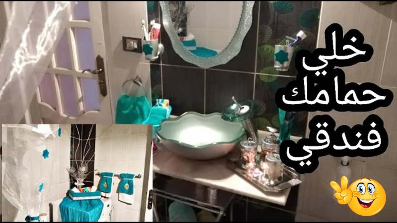 ريحه حمامك هتكون زى الفنادق… طريقة تعطير الحمام وتعقيمه وازالة الروائح الكريهة بأقل التكاليف ومن غير معطرات