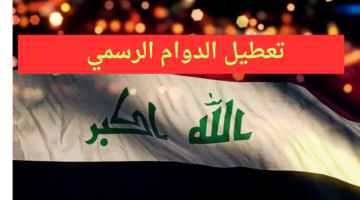 تعطيل الدوام الرسمي الاحد