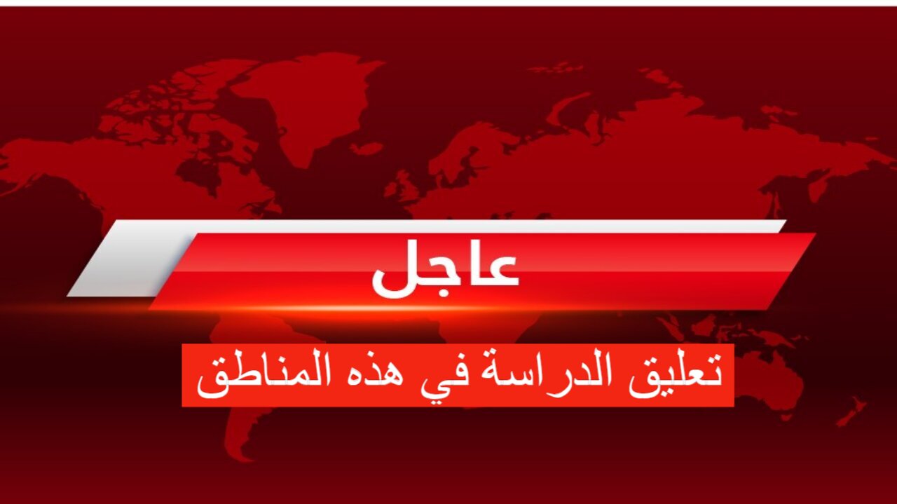 عاجل.. تعليق الدراسة الحضورية غدا بسبب تقلب الطقس وسوء الأحوال الجوية