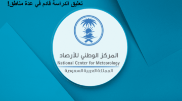 تعليق الدراسة غدا