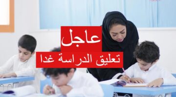 تعليق الدراسة غدا الأربعاء 3 1280x720 1