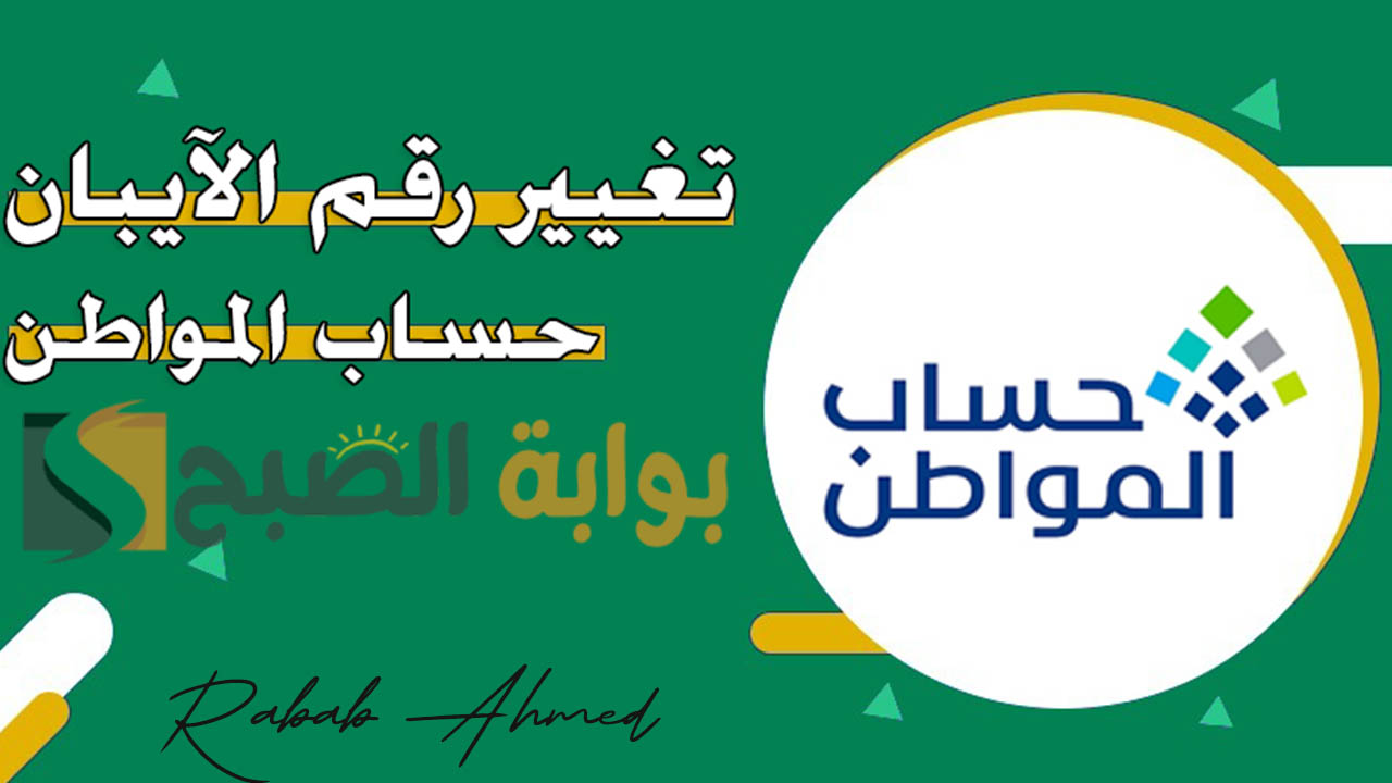 “وزارة الموارد البشرية توضح”.. كيفية تغيير الآيبان في حساب المواطن 1446 وموعد إيداع الدعم
