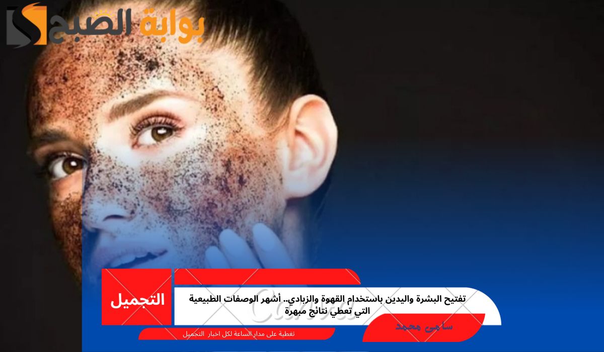 تفتيح البشرة واليدين باستخدام القهوة والزبادي.. أشهر الوصفات الطبيعية التي تعطي نتائج مبهرة
