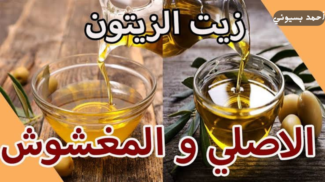 كيفية التمييز بين زيت الزيتون الأصلي وزيت الزيتون المغشوش