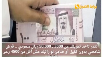 تقدر تاخد تمويلك من 3000 لـ 50.000 ريال سعودي . قرض شخصي بدون كفيل أو ضامن لو راتبك مش أقل من 4500 ر.س