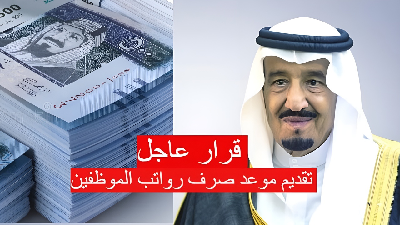 عاجل| تقديم موعد صرف رواتب الموظفين لهذا اليوم.. وزارة الموارد البشرية توضح الموعد الجديد 2024