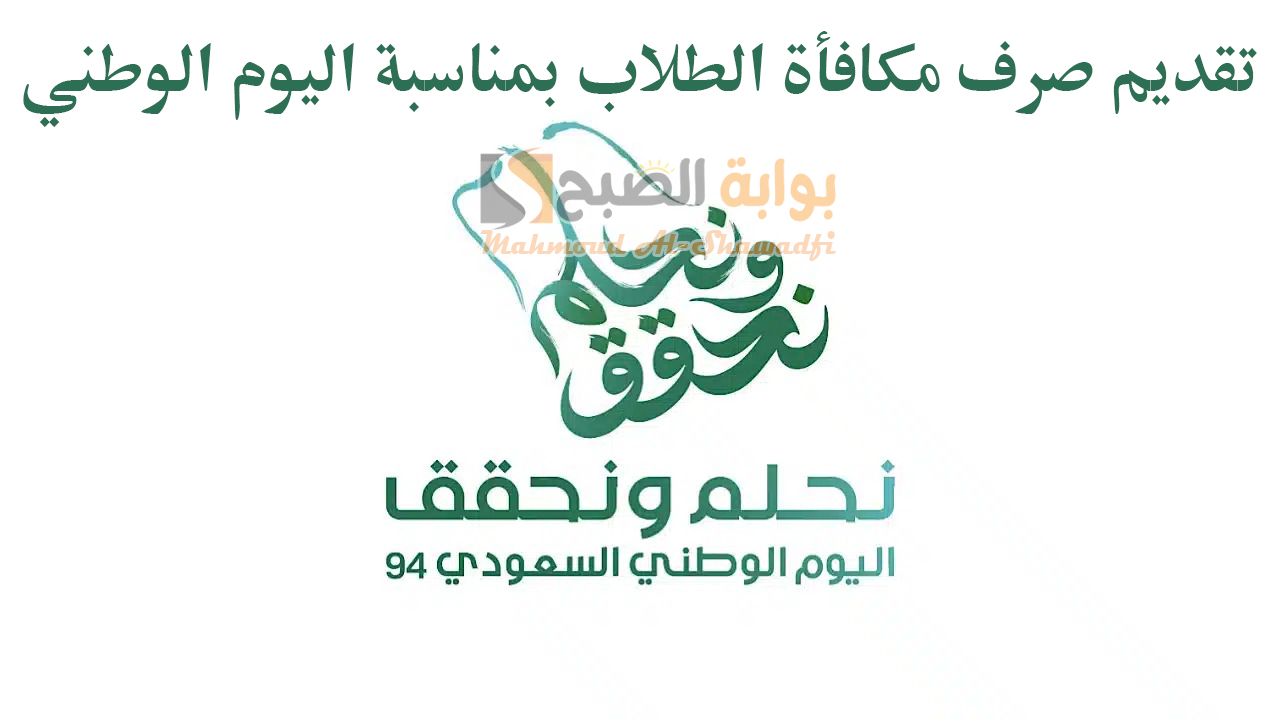 “12 جامعة” تعلن تقديم صرف مكافأة الطلاب بمناسبة اليوم الوطني 94.. اعرف التفاصيل كاملة