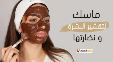 تقشير البشرة