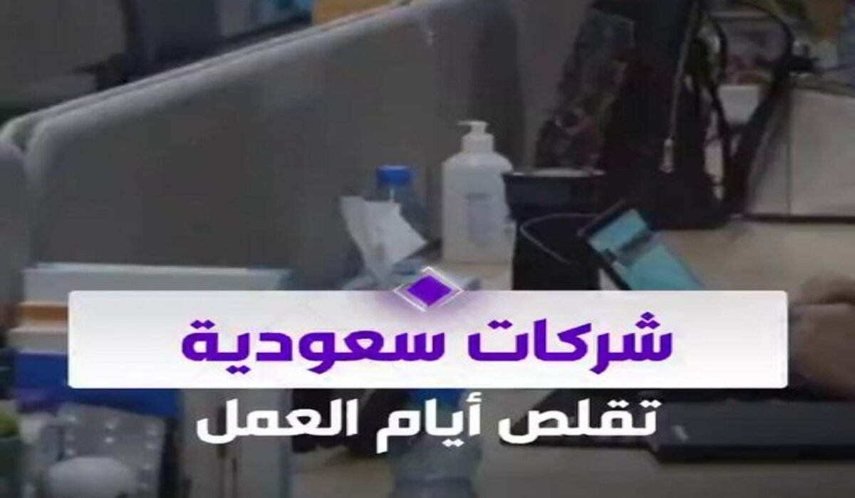 “براتب كامل” أول شركة سعودية تبدأ بتنفيذ قرار الحكومة بتقليص ساعات العمل إلى 4 أيام