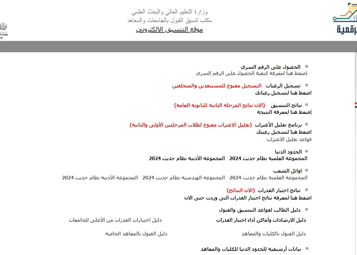 “رسميا لتعليم يعلن”..مد التقديم بمرحلة تقليل الاغتراب للمرحلتين الأولى والثانية للقبول بالجامعات للغد