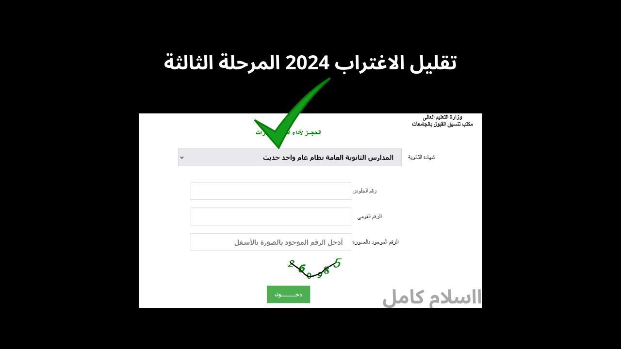 tansik.digital.gov لينك نتيجة تقليل الاغتراب 2024 المرحلة الثالثة موقع التنسيق الإلكتروني