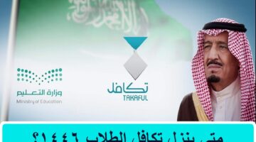 تكافل الطلاب متى ينزل 1446 1
