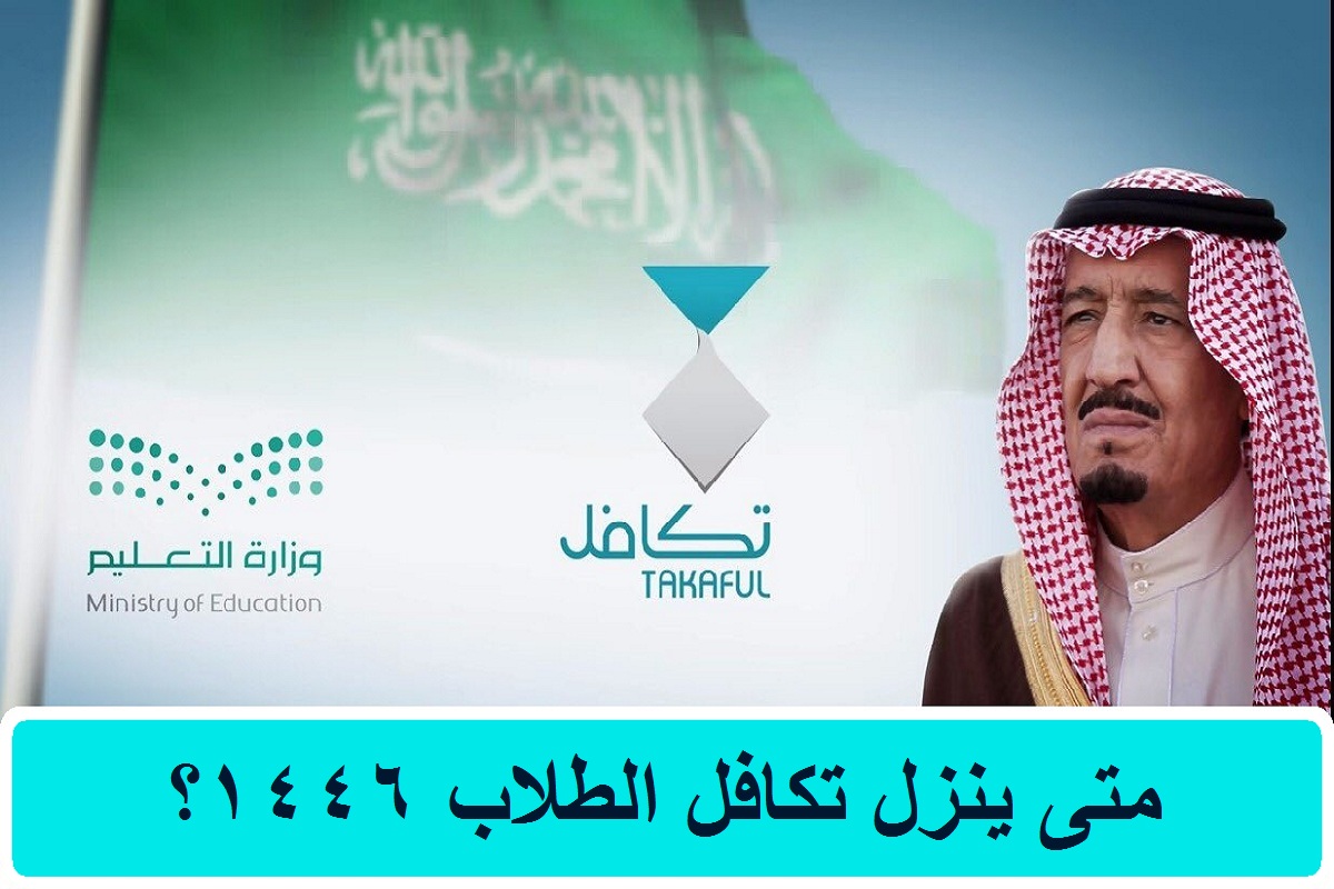 تكافل الطلاب متى ينزل 1446 وخطوات التسجيل على الموقع الإلكتروني takaful.org.sa؟ مؤسسة تكافل الخيرية توضح 10 تكافل الطلاب متى ينزل 1446 وخطوات التسجيل على الموقع الإلكتروني takaful.org.sa؟ مؤسسة تكافل الخيرية توضح