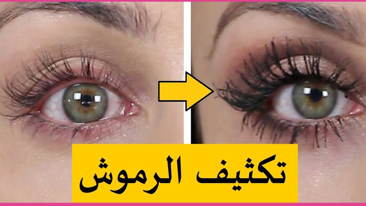 كيفية تطويل وتكثيف الرموش بمكونات طبيعية موجودة في مطبخك