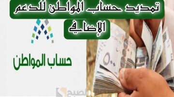 تمديد الدعم الإضافي لحساب المواطن