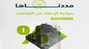 تمديد مبادرة الإعفاء من الغرامات 1