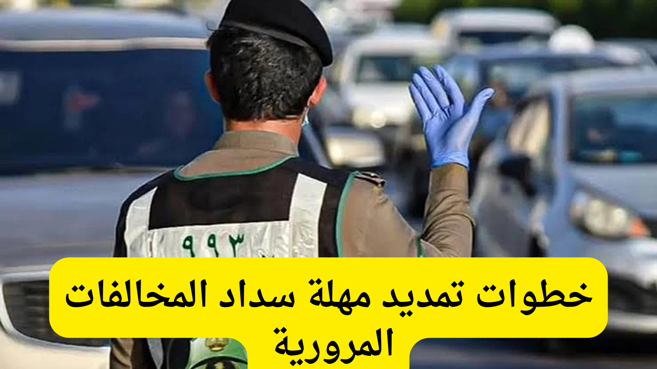 خطوات تمديد مهلة سداد المخالفات المرورية عبر منصة أبشر 1446