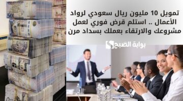 تمويل 10 مليون ريال سعودي لرواد الأعمال . استلم قرض فوري لعمل مشروعك والارتقاء بعملك بسداد مرن