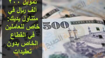 تمويل 200 ألف ريال في متناول يديك خاص للعاملين في القطاع الخاص بدون تعقيدات
