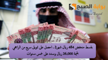 تمويل 26000 ريال من الراجحي بقسط 484 ريال شهريًا
