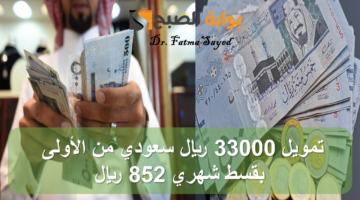 تمويل 33000 ريال سعودي من الأولى