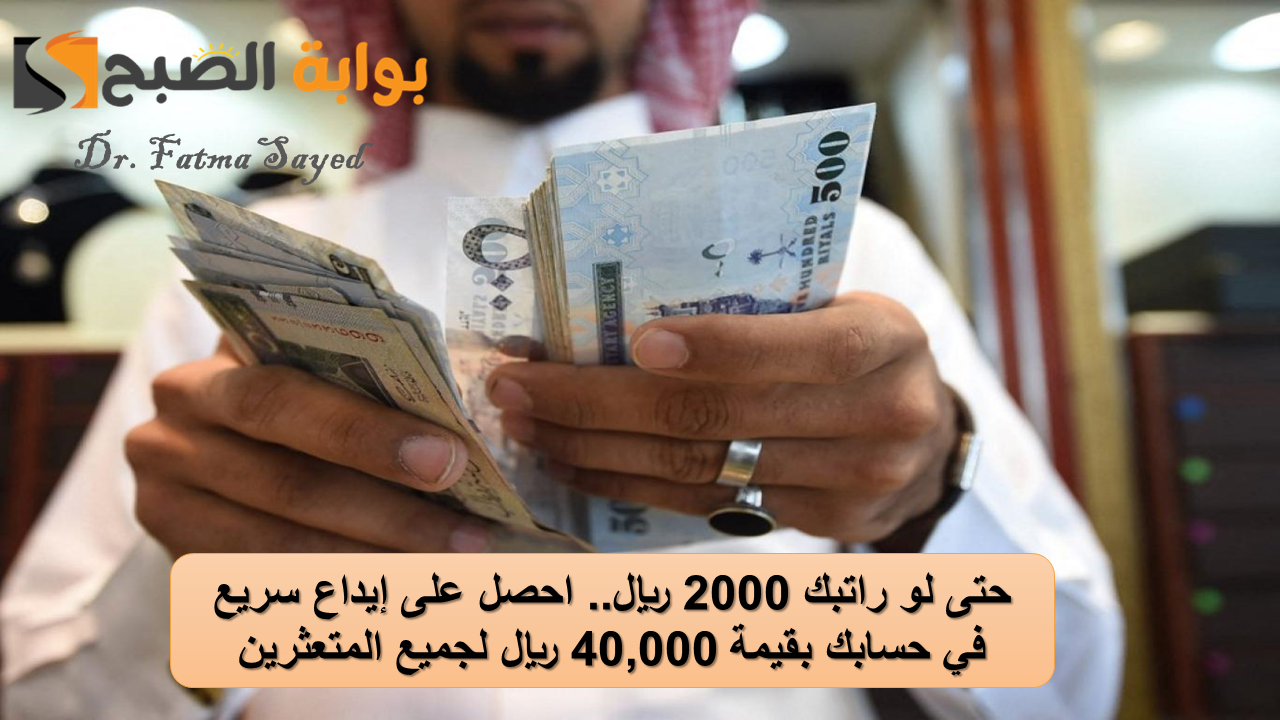 حتى لو راتبك 2000 ريال.. احصل على إيداع سريع في حسابك بقيمة 40,000 ريال لجميع المتعثرين 5 حتى لو راتبك 2000 ريال.. احصل على إيداع سريع في حسابك بقيمة 40,000 ريال لجميع المتعثرين