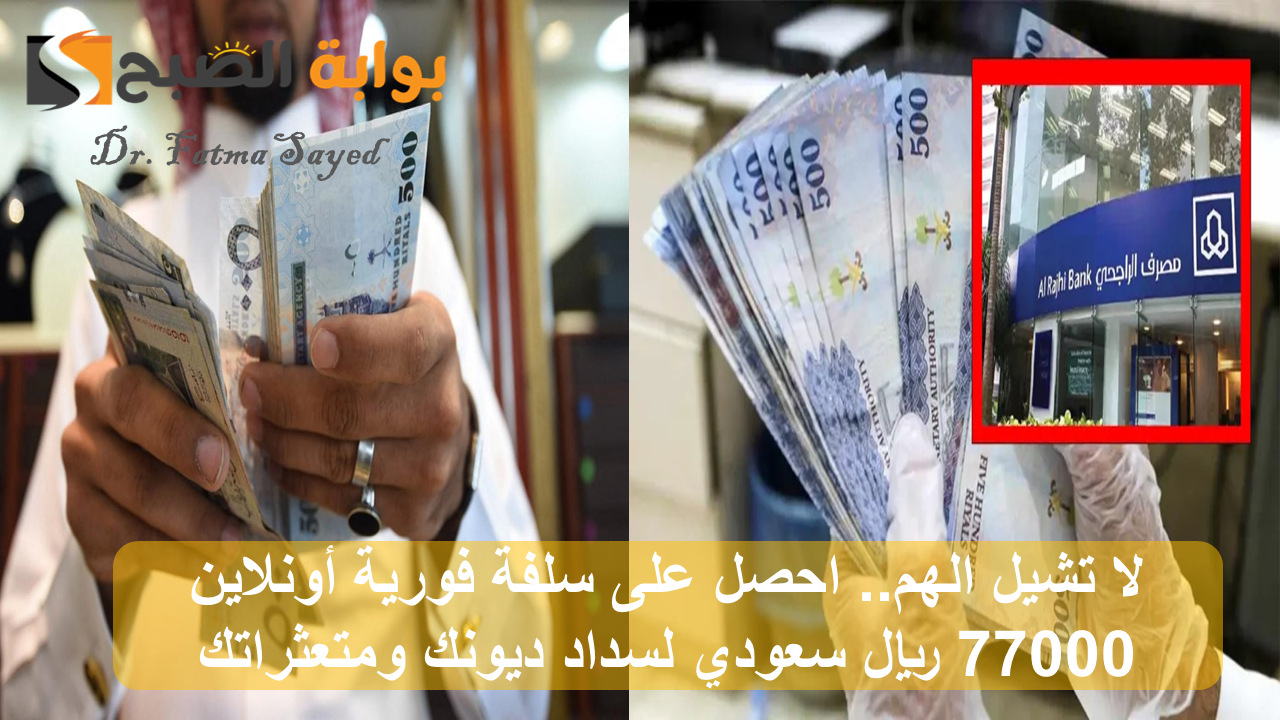 لا تشيل الهم.. احصل على سلفة فورية أونلاين 77000 ريال سعودي لسداد ديونك ومتعثراتك
