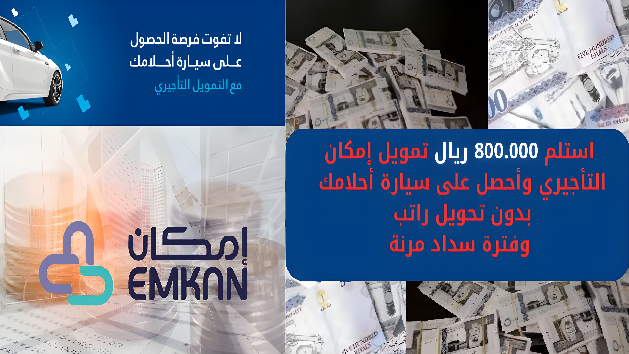 استلم 800.000 ريال تمويل إمكان التأجيري وأحصل على سيارة أحلامك بدون تحويل راتب وفتر بوة سداد مرنة 2 استلم 800.000 ريال تمويل إمكان التأجيري وأحصل على سيارة أحلامك بدون تحويل راتب وفتر بوة سداد مرنة