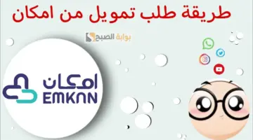 تمويل إمكان المصغر 1