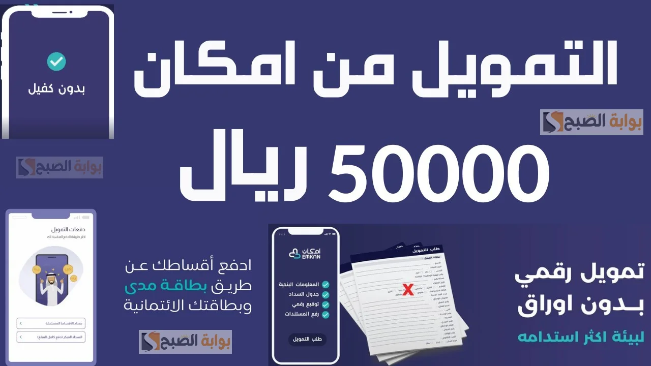 بموافقة فورية.. احصل على 50 الف ريال سعودي من تمويل إمكان المصغر بهذه الشروط 5 بموافقة فورية.. احصل على 50 الف ريال سعودي من تمويل إمكان المصغر بهذه الشروط